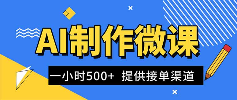 （16685期）AI制作微课视频，一单300-1000+，蓝海项目，单子做不完，提供接单渠道！-知创网