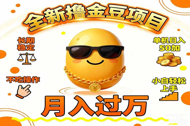 （16629期）2025全新撸金豆项目 长期稳定单机日入50+不吃操作小白轻松上手月入过万...-知创网