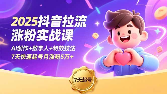 （16678期）2025抖音拉流涨粉实战课，AI创作+数字人+特效技法，7天快速起号月涨粉5万+-知创网