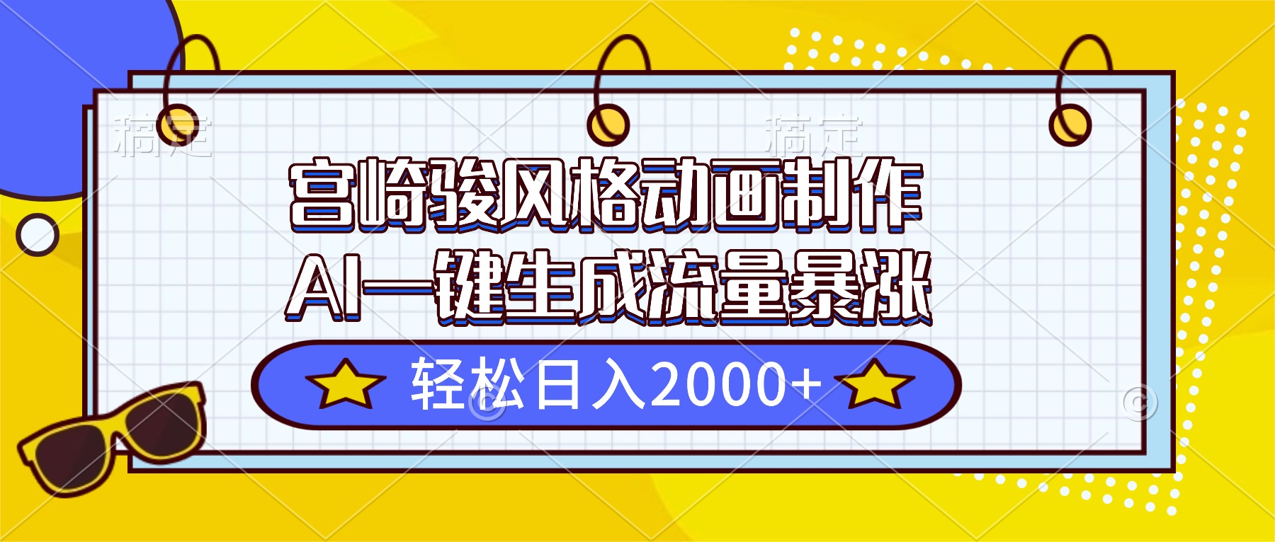 （16603期）宫崎骏风格动画制作，AI一键生成流量暴涨，轻松日入2000+-知创网