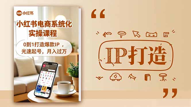 （16614期）小红书流量变现系统化实操课程，0到1打造爆款IP，光速起号，月入过万-知创网