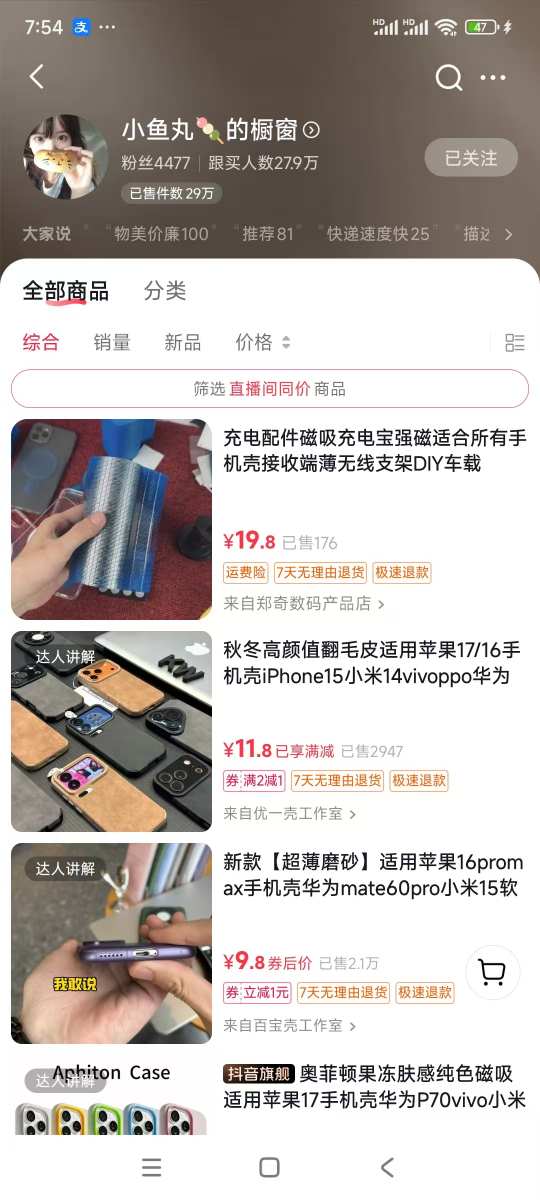 图片[2]-手机壳带货项目，几千粉丝卖货几十万件，短视频低粉卖货的天花板项目-知创网