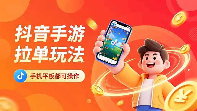 （16658期）抖音手游拉单玩法，手机平板都可以操作，一天十分钟也可以收入上k！-知创网