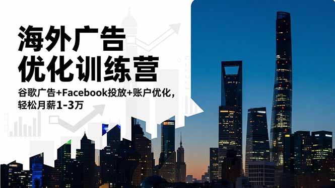 （16609期）海外广告优化训练营：谷歌广告+Facebook投放+账户优化，轻松月薪1-3万-知创网