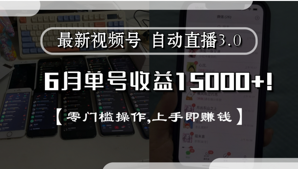 最新视频号自动直播3.0, 单号收益15000+, 零门槛操作,上手即赚钱-知创网