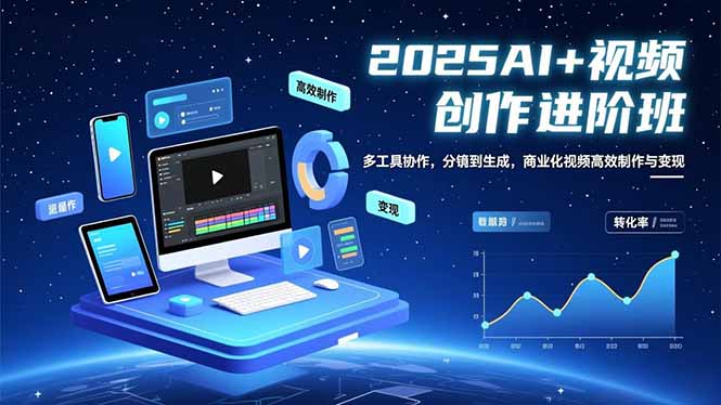 （16622期）AI+视频创作进阶班：多工具协作，分镜到生成，商业化视频高效制作与变现-知创网