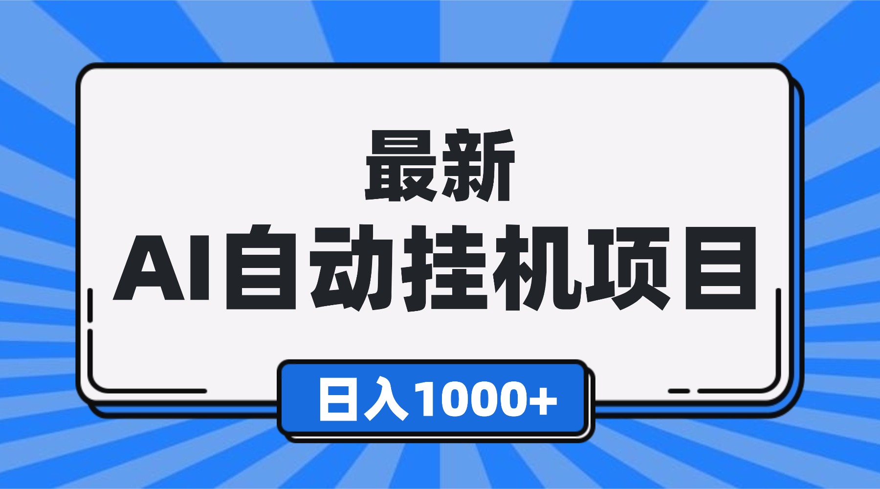 （16646期）最新全自动挂机项目，单人日收益1000+，可批量，小白轻松上手！-知创网