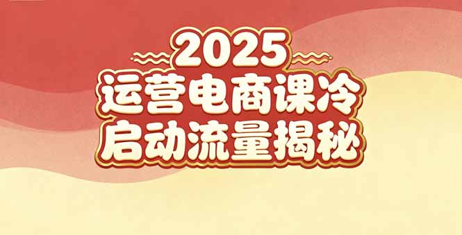 （16699期）2025小红书运营电商课：新手实战＋冷启动＋流量揭秘-知创网