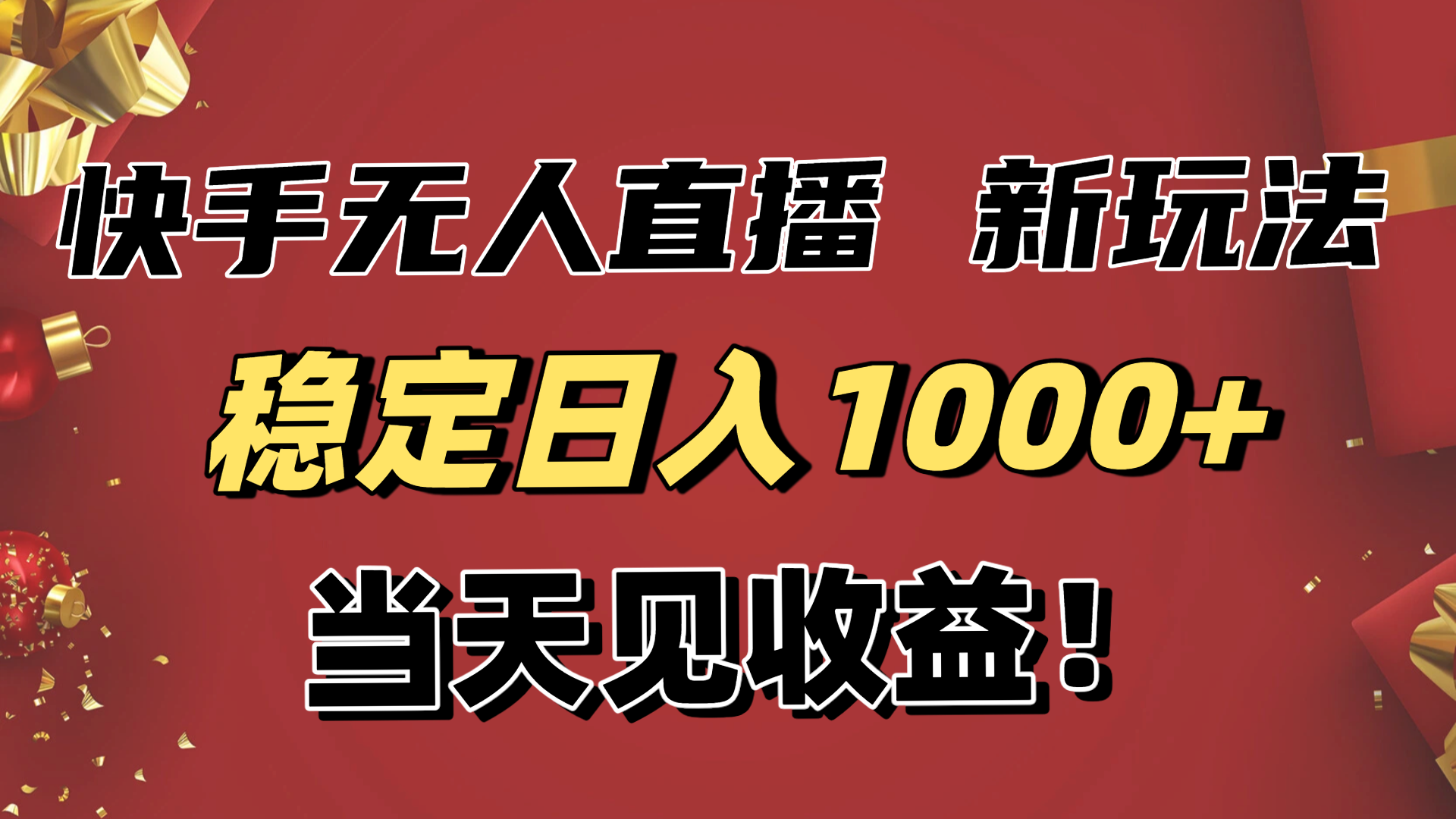 （16610期）稳定日入1000+！快手无人直播带货新玩法，当天见收益！小白轻松躺赚-知创网