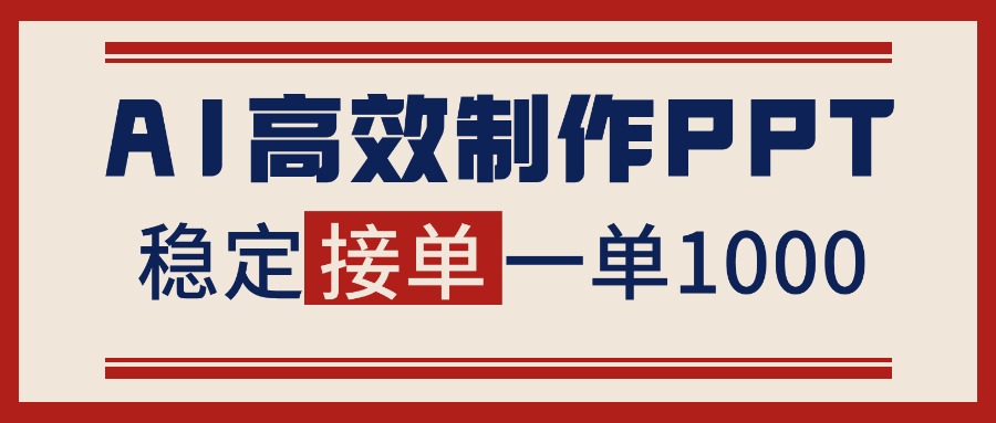 （16599期）告别打工！用AI做PPT赚稿费，稳定月入1-2W，提供接单渠道-知创网
