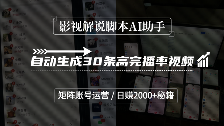 影视解说脚本AI助手，自动生成30条高完播率视频，矩阵账号运营，日赚2000+秘籍-知创网