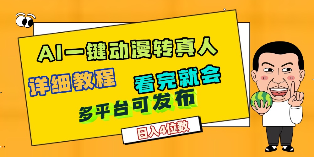 天呐！AI一键生成，动漫转真人，这个月赚了2W+，关键这个AI还完全免费-知创网