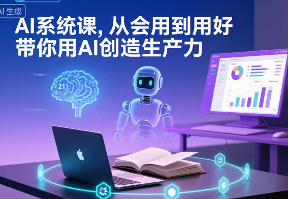AI系统课，从会用到用好，带你用AI创造生产力-知创网