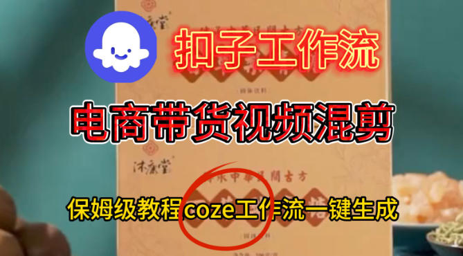 Coze扣子工作流一键生成电啇带货混剪视频，保姆级搭建教学-知创网