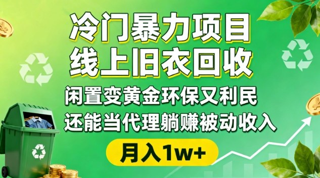 冷门暴力项目，线上旧衣回收，闲置变黄金环保又利民，还能当代理躺賺被动收入，变现+精准引流全流程-知创网