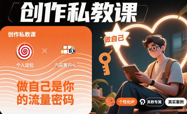 创作私教课，做自己是你的流量密码-知创网