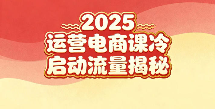 2025小红书运营电商课：新手实战＋冷启动＋流量揭秘-知创网