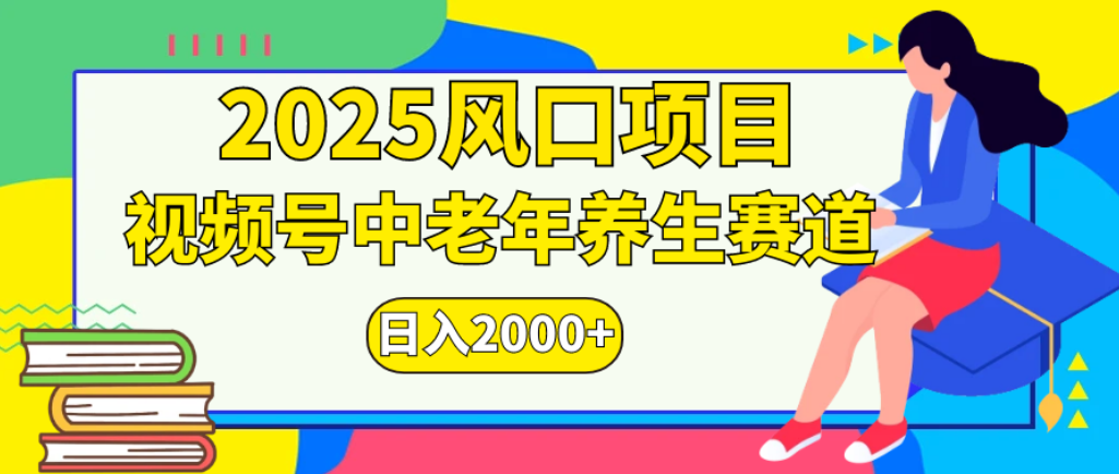 2025年疯传独家秘籍！零门槛搬运，视频号老年养生赛道惊现神技，日进斗金 2000+-知创网