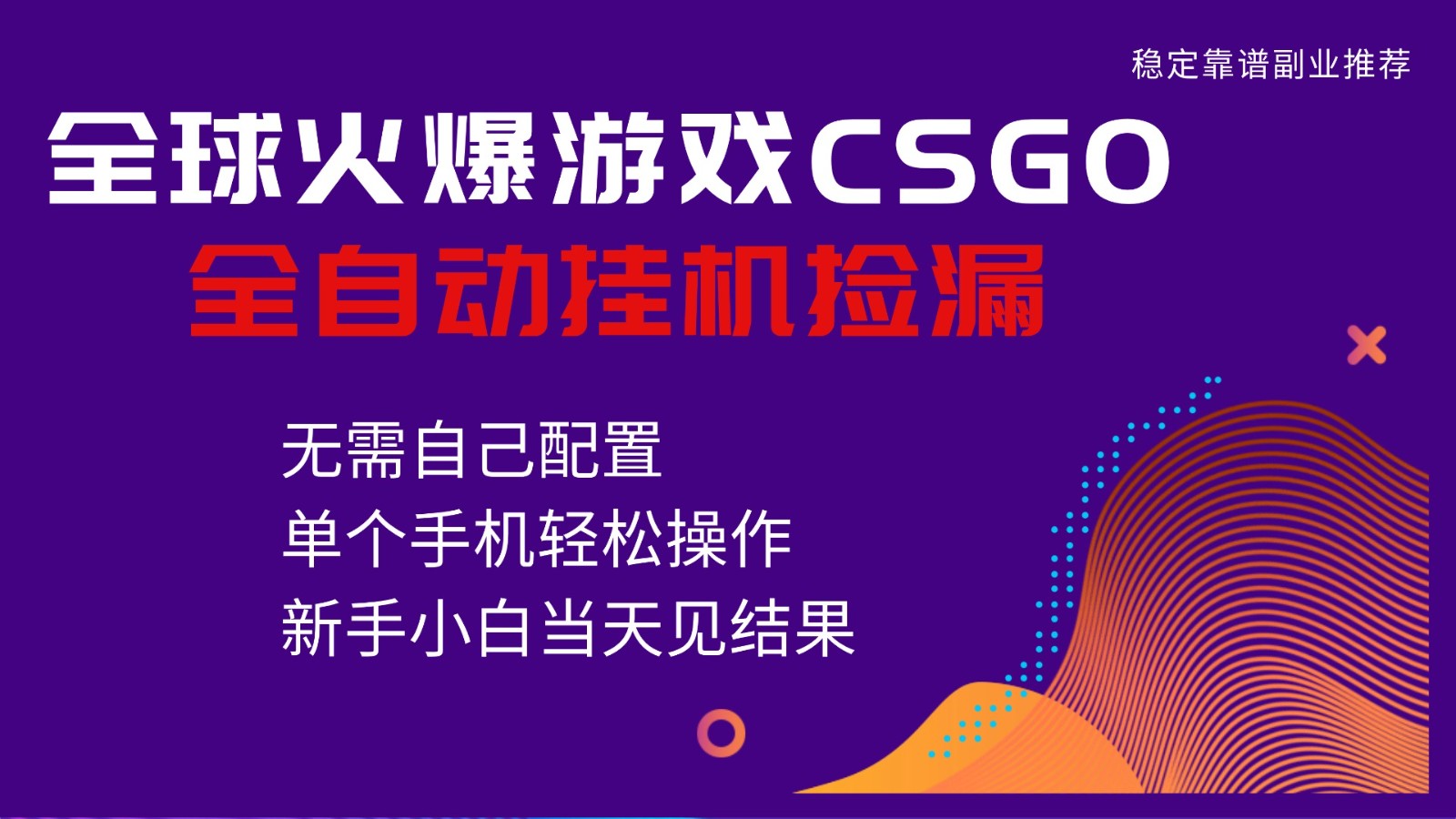 火爆游戏CSGO全自动捡漏，独家最新玩法，单个手机可操作，新手小白日入500+-知创网
