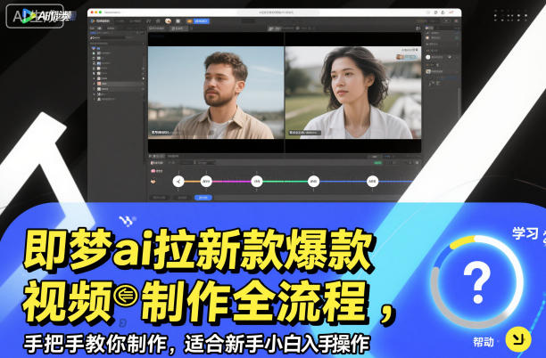 即梦ai拉新爆款视频制作全流程，手把手教你制作，适合新手小白入手操作-知创网