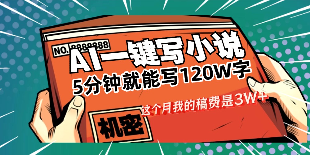 用AI写小说真的是太牛了，5分钟就能120W字，这个月我的稿费又是3W+-知创网