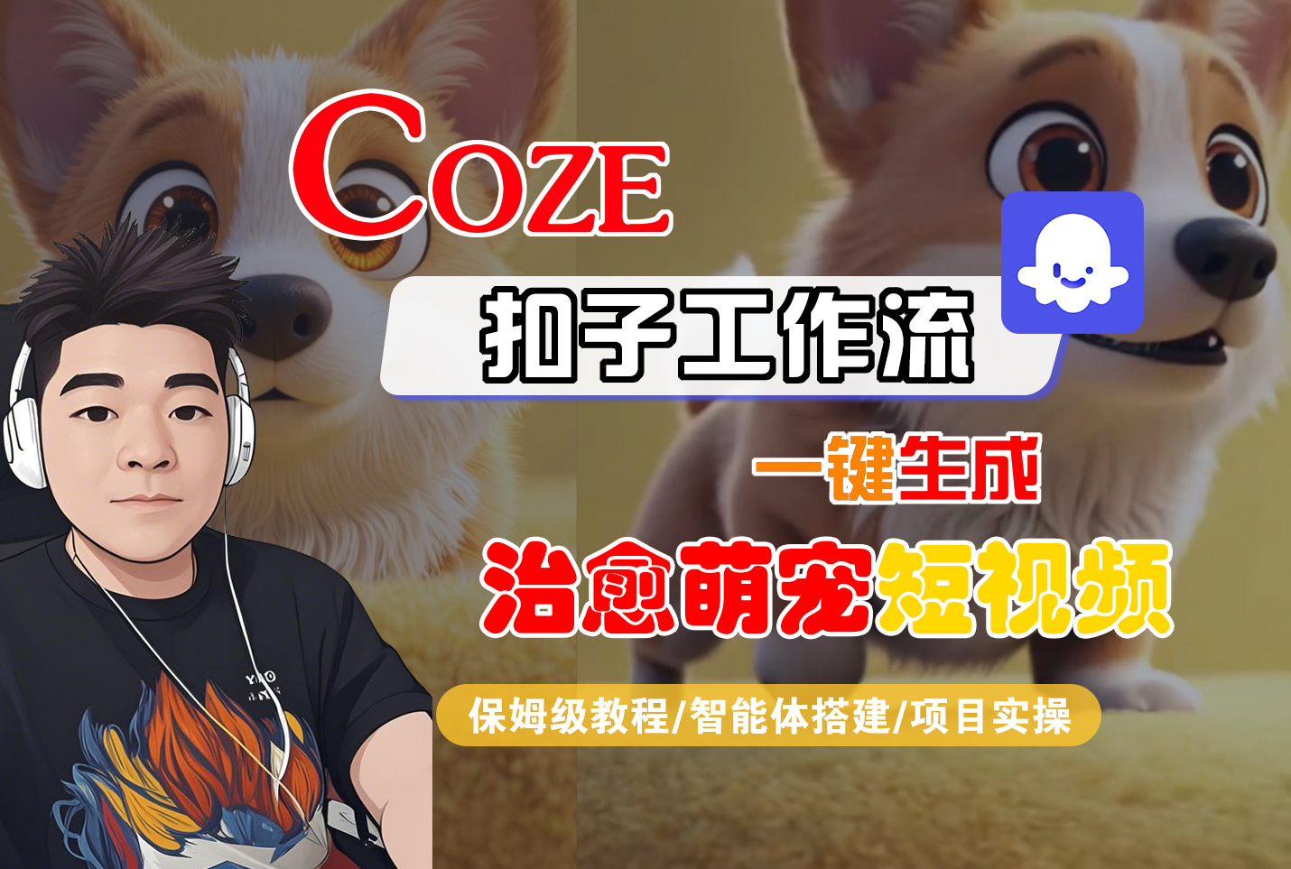 【Coze工作流搭建实操教程】Coze智能体工作流一键生成“治愈萌宠“短视频，全流程保姆级教学---AI视频制作教程_AI创作_AI短片_AI脚本_AI绘画_AIGC人工智能！-知创网