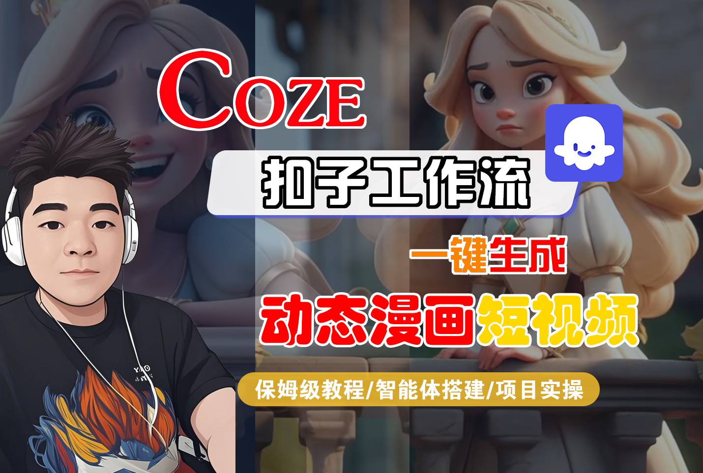 【Coze工作流搭建实操教程】Coze智能体工作流一键生成“动态漫画“短视频，全流程保姆级教学—AI视频制作教程_AI创作_AI短片_AI脚本_AI绘画_AIGC人工智能！-知创网
