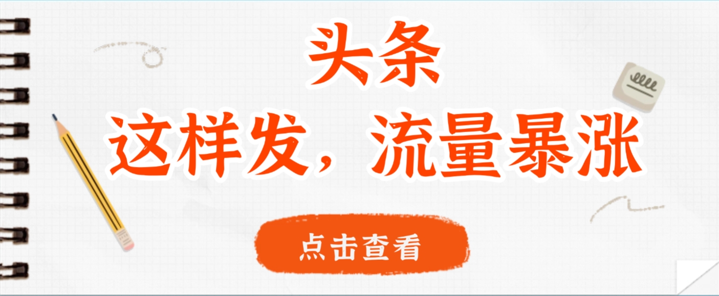 头条，这样发，流量暴涨，这个月我用这个方法赚了2W多-知创网
