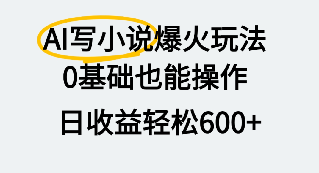 AI写小说爆火玩法，0基础也能操作，我上个月赚了2W+-知创网