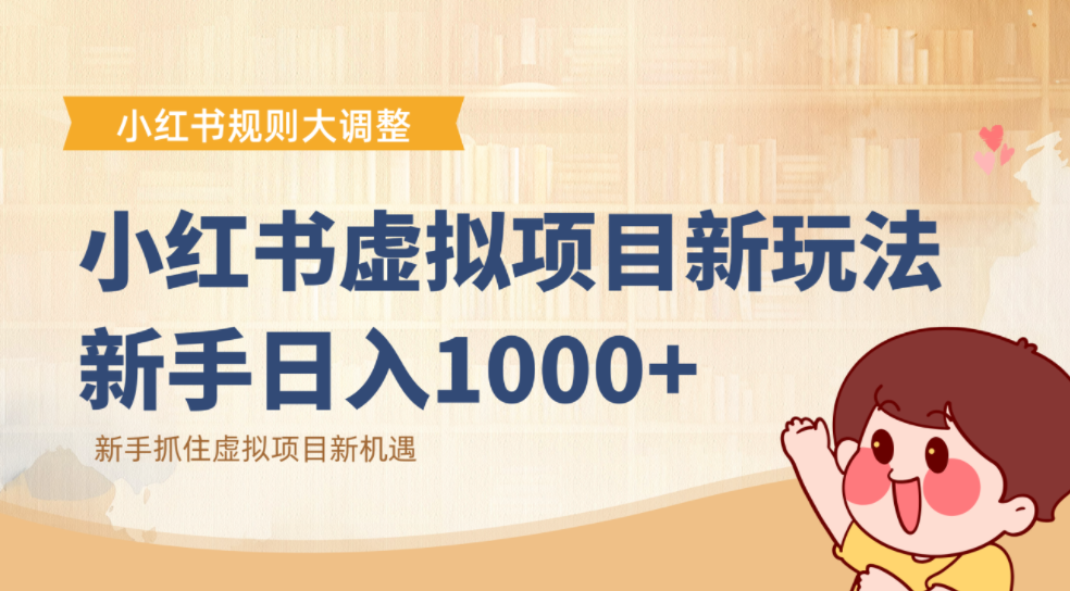 小红书虚拟项目变现课：抓住平台规则调整机遇，新手日入1000+-知创网
