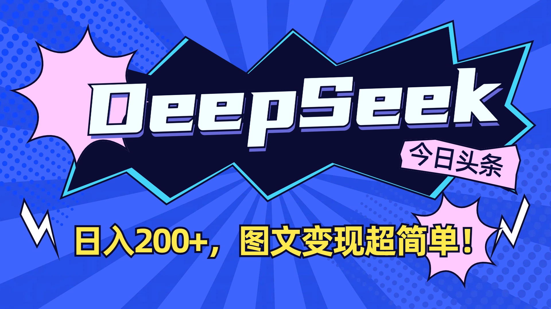 DeepSeek+今日头条，图文变现超简单！-知创网