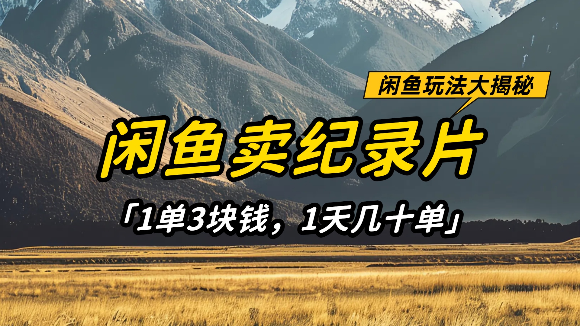 闲鱼卖纪录片1单3块钱，1天几十单，项目稳定有潜力-知创网