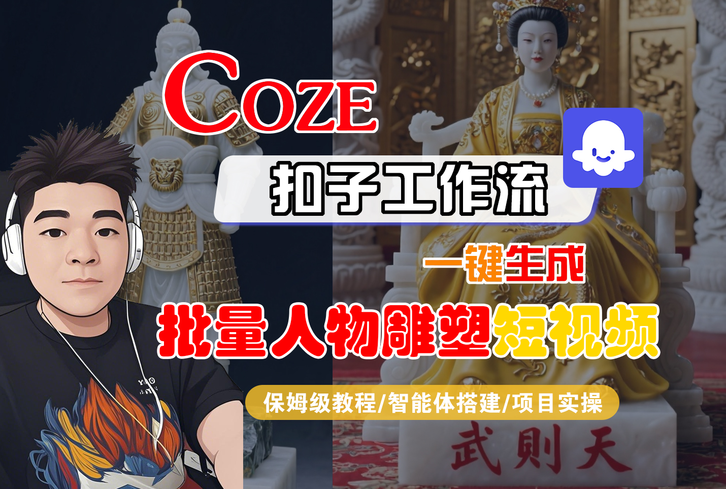 【Coze工作流搭建实操教程】Coze智能体工作流一键生成“批量人物雕塑“短视频，全流程保姆级教学---AI视频制作教程_AI创作_AI短片_AI脚本_AI绘画_AIGC人工智能！-知创网