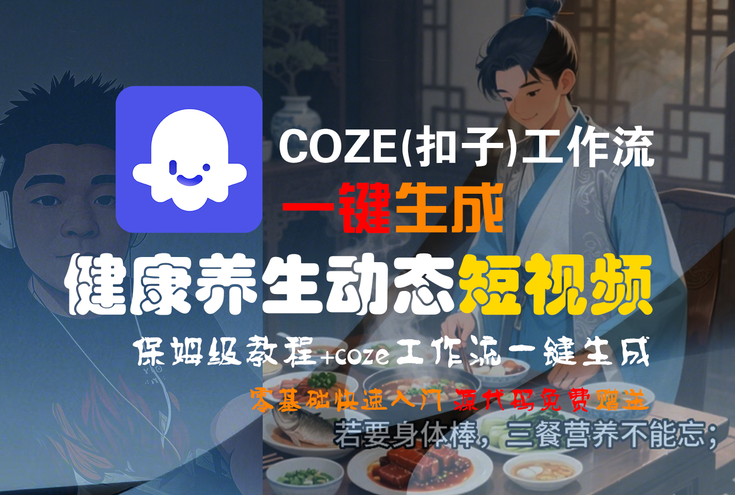【Coze实操教程】Coze工作流一键生成，健康养生动态，短视频!工作流全流程保姆级教学 !-知创网