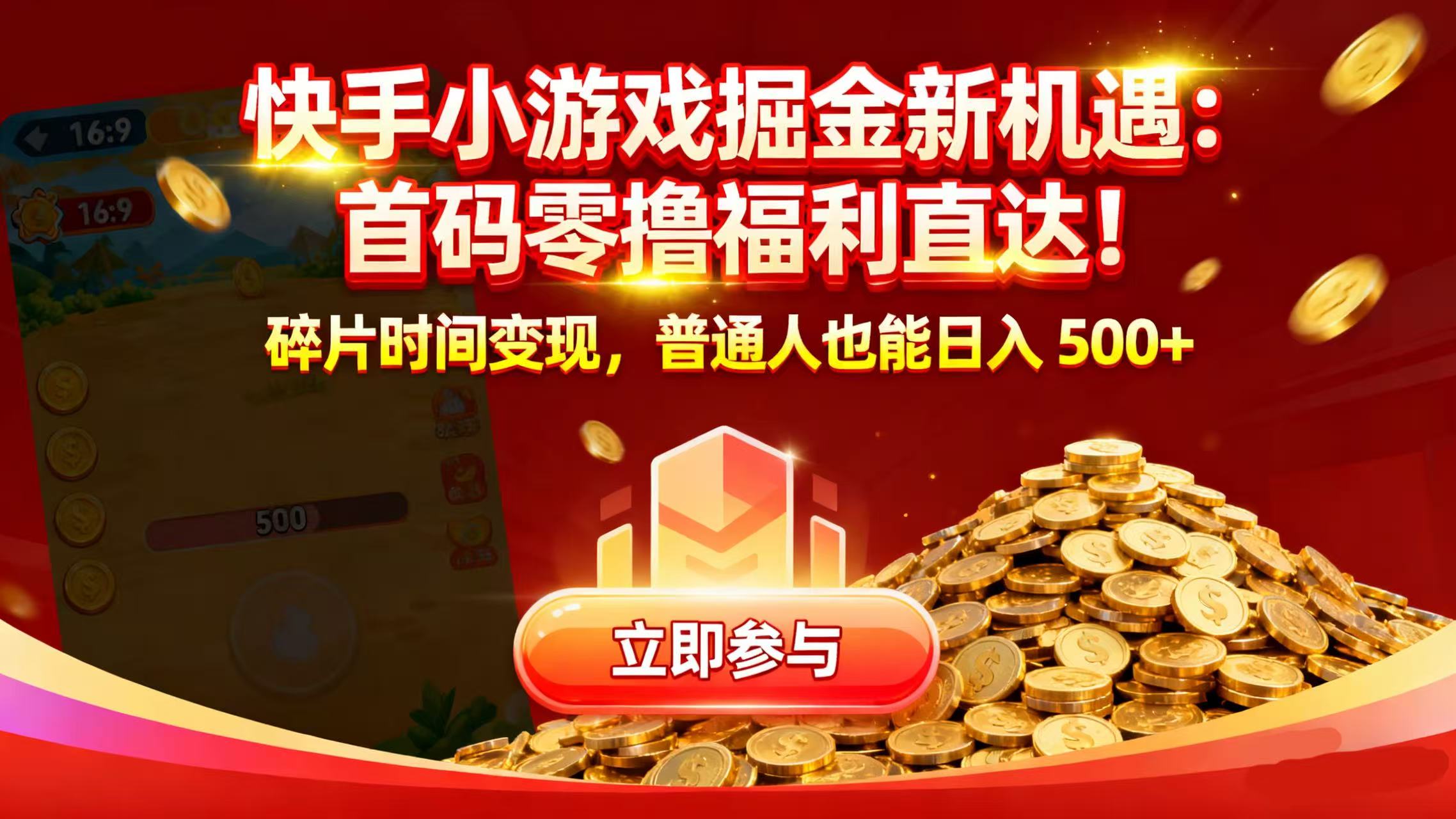 快手小游戏掘金新机遇：首码零撸福利直达！碎片时间变现，普通人也能日入 500+-知创网