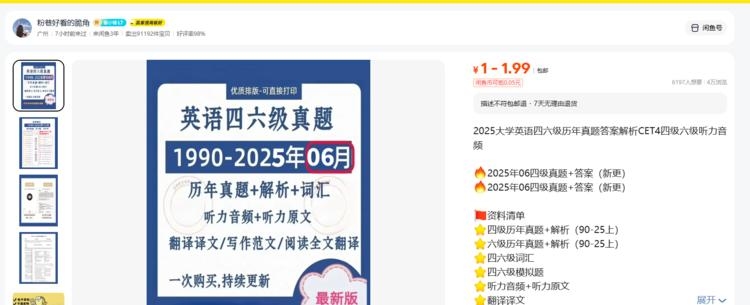 虚拟产品:2025大学英语四六级历年真题答案解析，闲鱼卖的几千份!-知创网