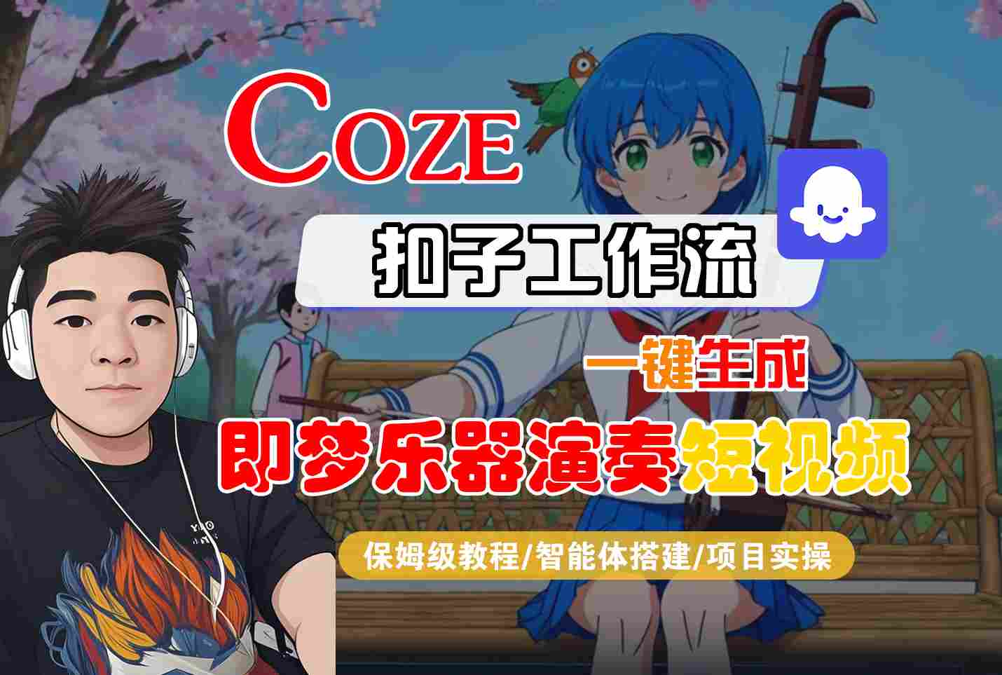 Coze扣子智能体工作流一键生成“即梦乐器演奏“短视频，全流程保姆级教学-知创网