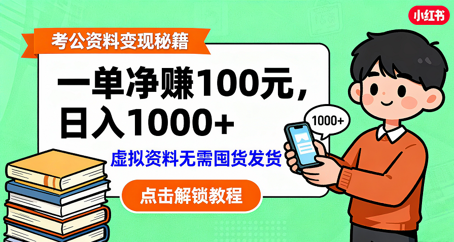 考公资料变现：单笔利润100+，日入千元的副业实操拆解-知创网