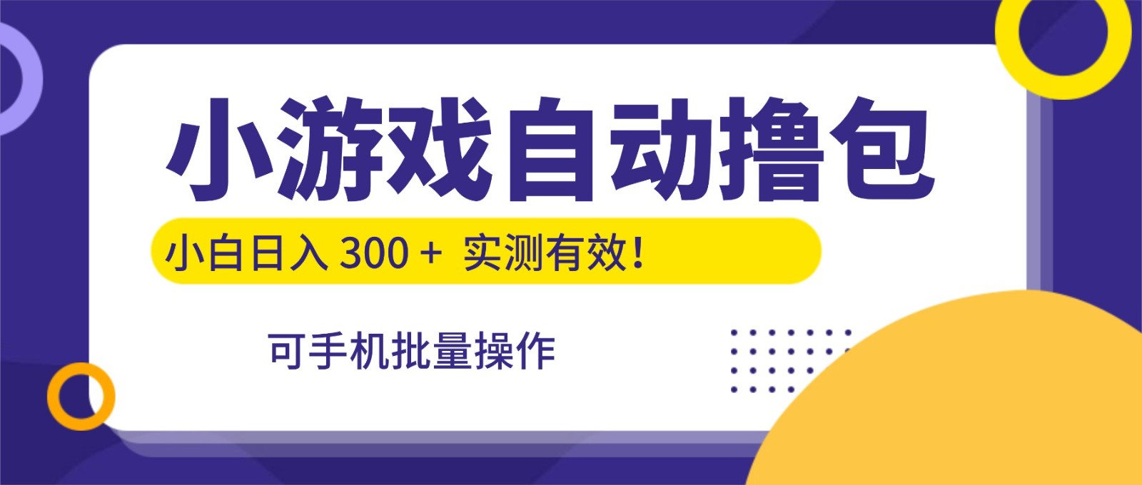小游戏自动撸包，手机批量操作，小白日入300 +-知创网