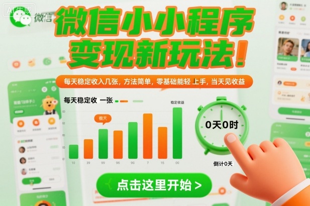 微信小程序变现新玩法，每天稳定收入几张，方法简单，零基础也能轻松上手，当天见收益【揭秘】-知创网