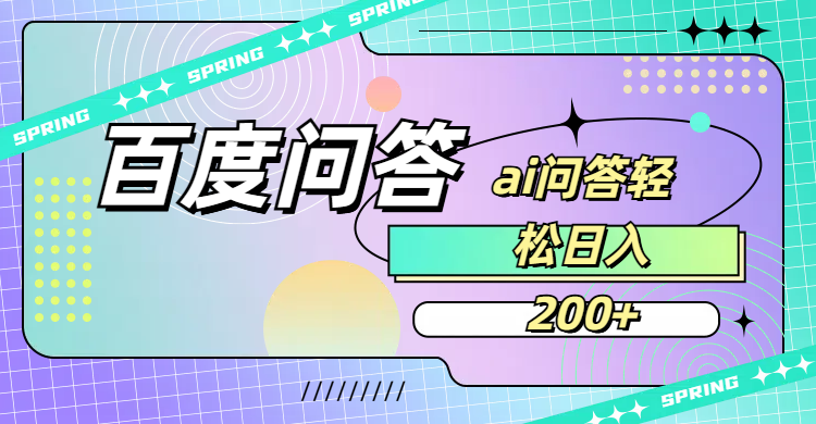 百度问答AI无脑回答，日入200+-知创网