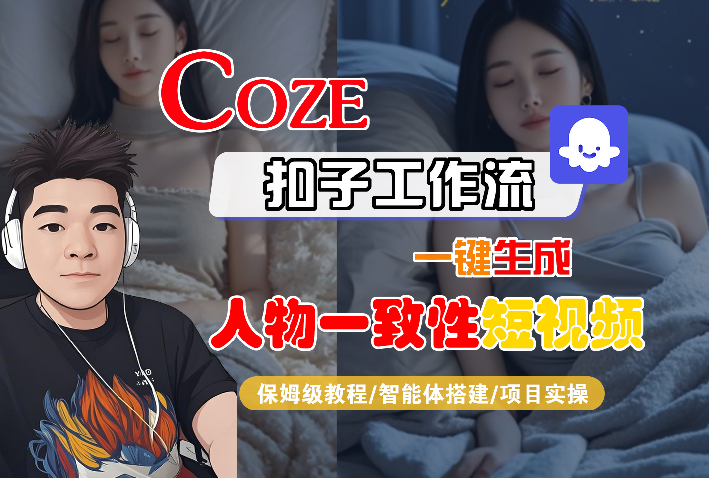 【Coze工作流搭建实操教程】Coze智能体工作流一键生成“人物一致性“短视频，全流程保姆级教学---AI视频制作教程_AI创作_AI短片_AI脚本_AI绘画_AIGC人工智能！-知创网