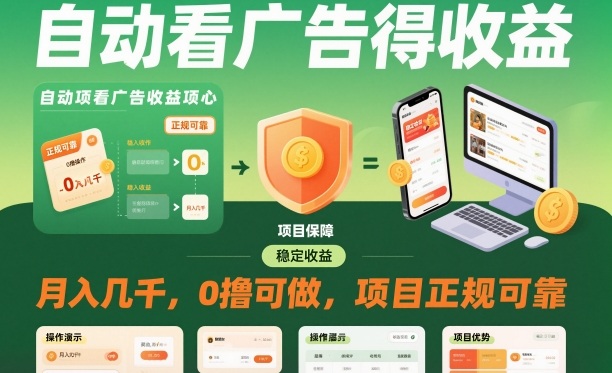 自动看广告就能得收益，月入几千，0撸可做，项目正规可靠【揭秘】-知创网