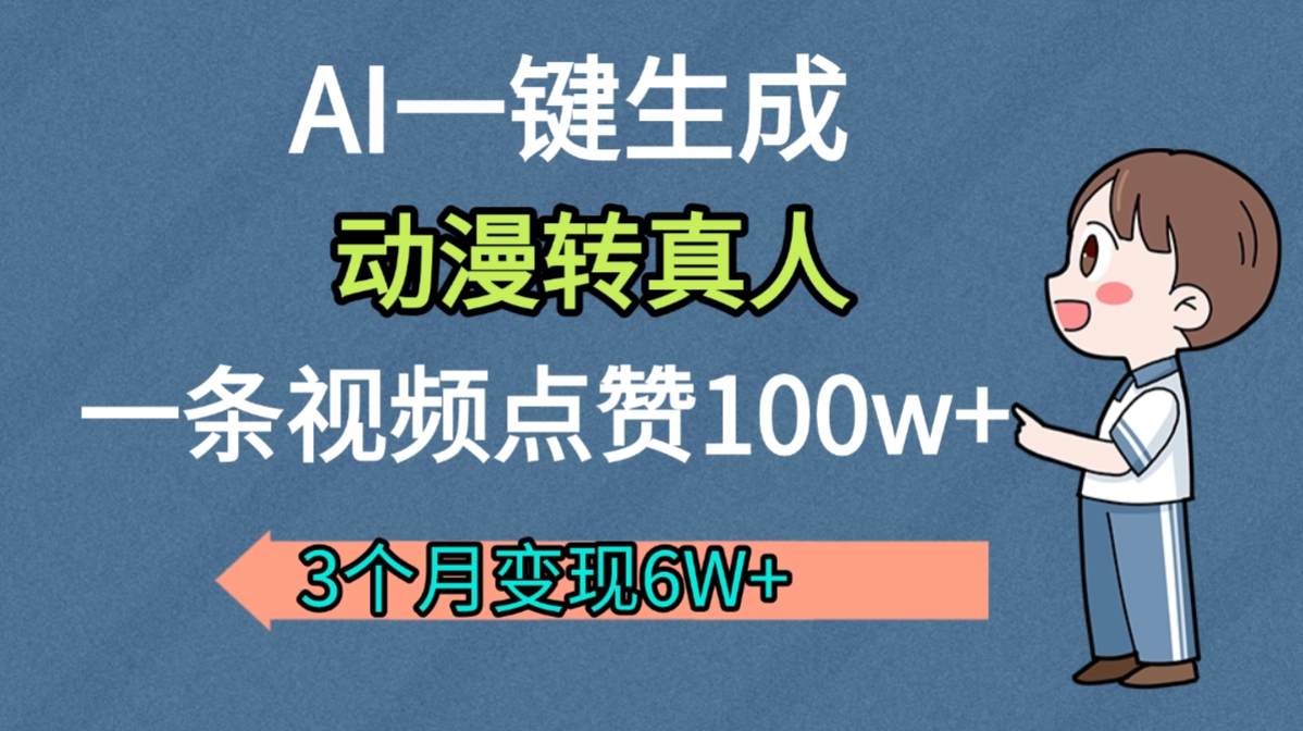 AI动漫转真人，一条视频点赞100w+，我3个月变现了6W多-知创网