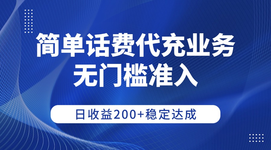 简单话费代充业务，无门槛准入，日收益200+稳定达成-知创网