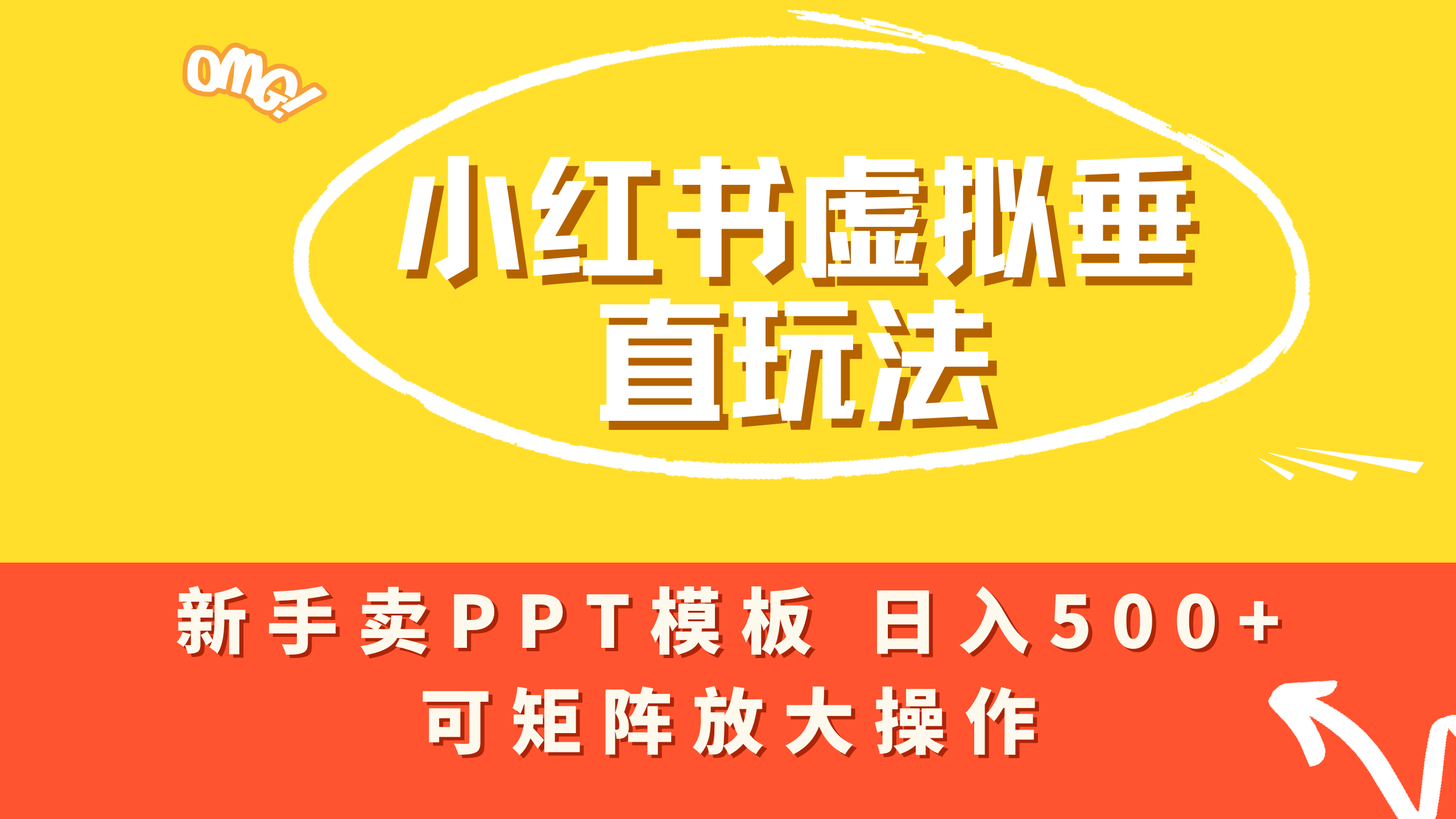 小红书卖PPT模板日入500+，全新虚拟项目垂直玩法，可矩阵放大盈利！-知创网