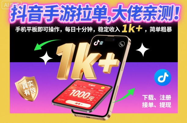 抖音手游拉单，大佬亲测！手机平板即可操作，每日十分钟，稳定收入1k+，简单粗暴【揭秘】-知创网
