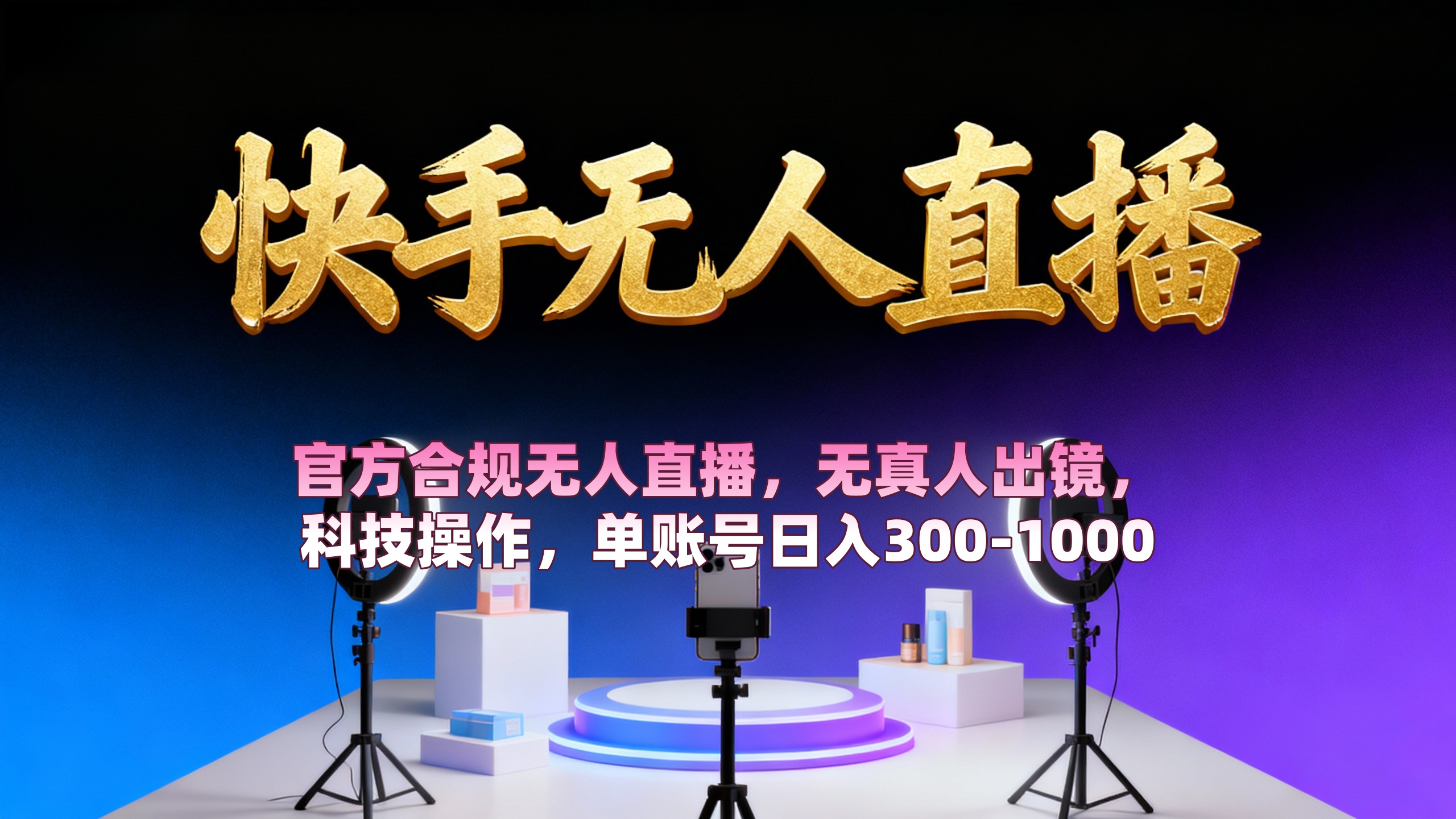 【快手无人直播】 官方合规无人直播，无真人出镜，纯搬运，科技操作，单账号日入300-1000-知创网