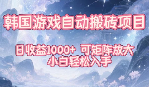 韩国游戏自动搬砖项目，日收益1k+，可矩阵放大，小白轻松入手【揭秘】-知创网