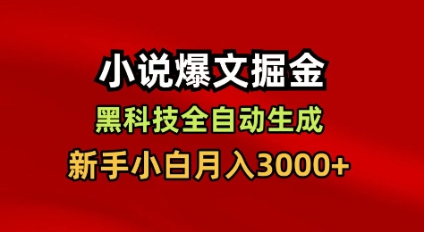 小说爆文掘金，黑科技一键全自动生成，新手小白月入3000+【揭秘】-知创网